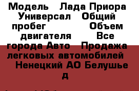  › Модель ­ Лада Приора Универсал › Общий пробег ­ 26 000 › Объем двигателя ­ 2 - Все города Авто » Продажа легковых автомобилей   . Ненецкий АО,Белушье д.